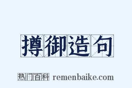 撙御造句是什么意思的图片
